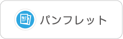 ケアコミュニケーションパンフレット