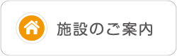 ケアコミュニケーション施設のご案内