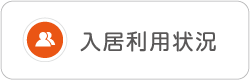 ケアコミュニケーション入居状況