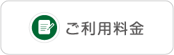 ケアコミュニケーションご利用料金