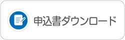 ケアコミュニケーション申込書